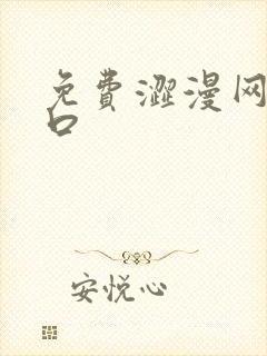 免费涩漫网站入口