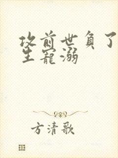攻前世负了受重生宠溺