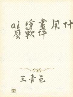 ai 绘画用什么软件
