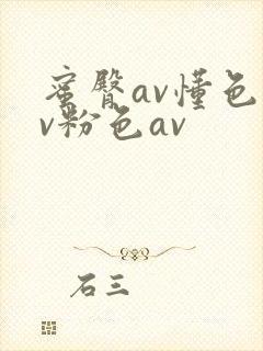 蜜臀av懂色av粉色av