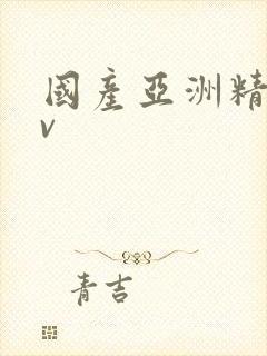 国产亚洲精品av