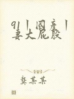 91丨国产丨人妻大屁股