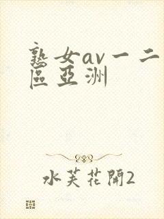 熟女av一二三区亚洲
