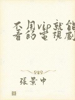 不用vip就能看的电视剧软件