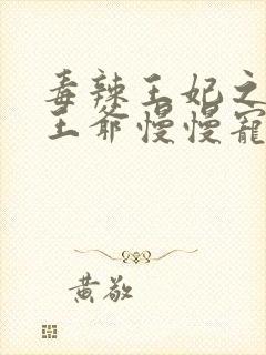 毒辣王妃之妖孽王爷慢慢宠