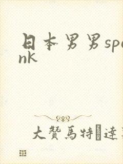 日本男男spank