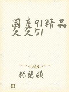 国产91精品久久久51