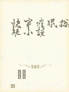 快穿催眠总攻系统小说