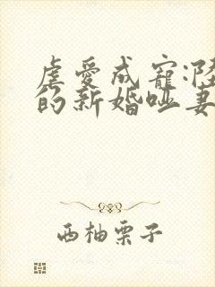 虐爱成宠:陆总的新婚哑妻封面
