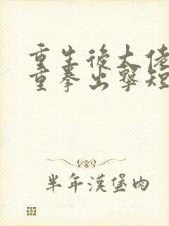 重生后大佬夫人重拳出击短剧
