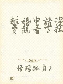 离婚申请漫画免费观看下拉式六漫画