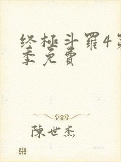 终极斗罗4第三季免费