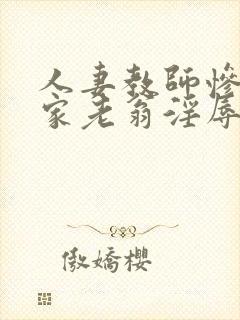 人妻教师惨被邻家老翁淫辱