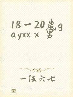 18一20岁gayxxⅹ男