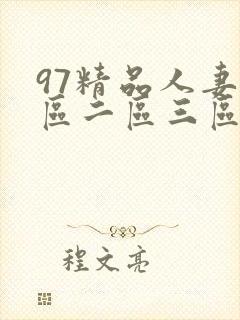 97精品人妻一区二区三区香