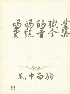 妈妈的职业6免费观看全集