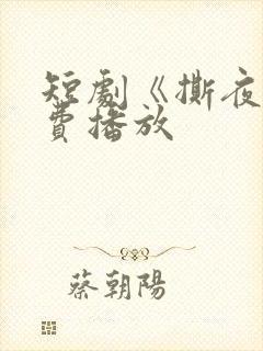 短剧《撕夜》免费播放