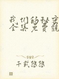 我们的秘密泰剧全集免费观看高清封面