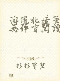 游猎北境笔趣阁无弹窗阅读封面