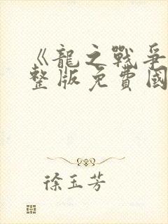 《龙之战争》完整版免费国语高清