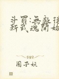 斗罗:无敌从刷新武魂开始