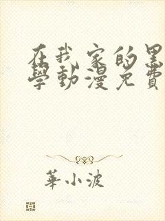 在我家的黑田同学动漫免费观看