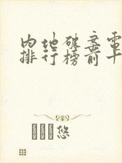 内地破案电视剧排行榜前十名