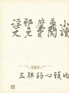 淫邪魔尊小说全文免费阅读