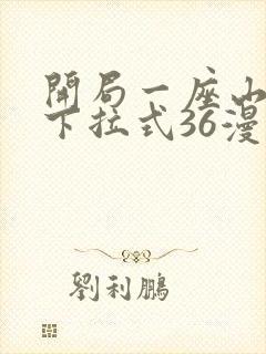 开局一座山漫画下拉式36漫画
