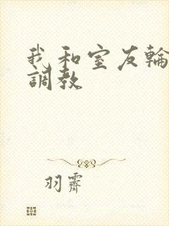 我和室友轮流被调教