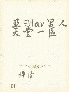 亚洲av男人的天堂一区