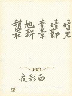 赵旭李晴晴小说最新章节免费阅读
