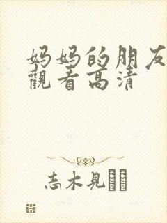 妈妈的朋友在线观看高清
