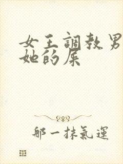 女王调教男奴吃她的屎