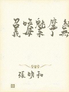 召唤魅魔 结果义母来了无删减版在线观看封面