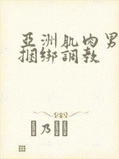 亚洲肌肉男gv捆绑调教