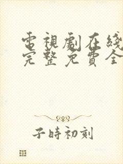 电视剧在线观看完整免费全集高清