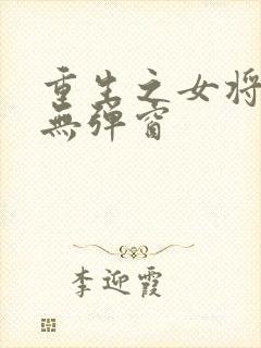重生之女将星 无弹窗