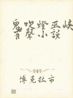 鬼吹灯巫峡棺山有声小说