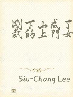 刚下山成了女总裁的上门女婿