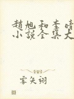 赵旭和李晴晴的小说全集大结局