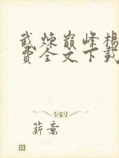 武炼巅峰杨开免费全文下载