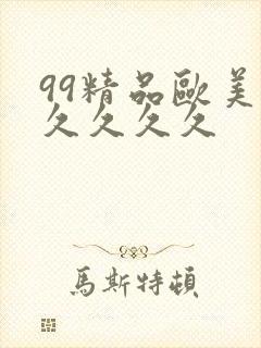99精品欧美久久久久久