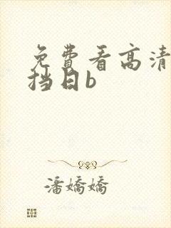 免费看高清无遮挡日b