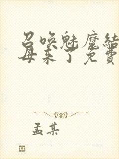 召唤魅魔结果义母来了免费观看全集