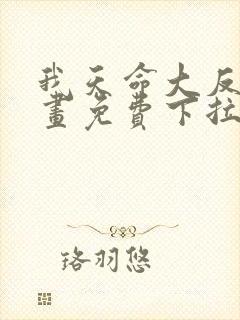 我天命大反派漫画免费下拉式阅读