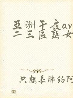 亚洲午夜av一二三区熟女