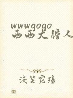 wwwgogo西西大胆人体高清封面