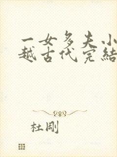 一女多夫小说穿越古代完结免费女主是郡主封面