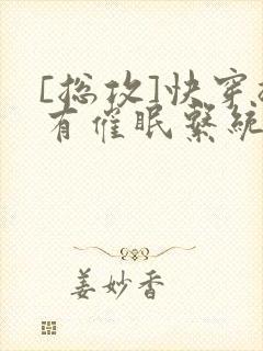 [总攻]快穿拥有催眠系统后